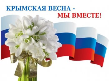Классный час «Крымская весна. Мы вместе»