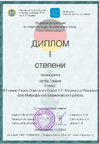 Таишев Артём награждён Дипломом I степени