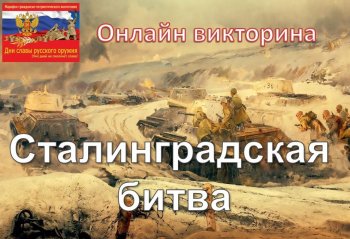 Онлайн-викторина, посвящённая Сталинградской битве