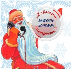 Итоги областного конкурса «Новогоднее настроение!»