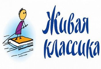 АНОНС! Неделя "Живой классики"