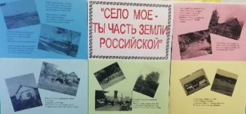 «Село моё – ты часть земли Российской»